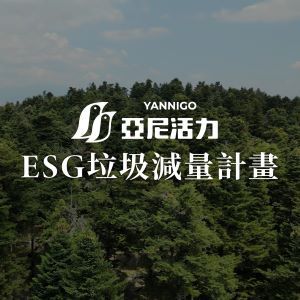 亞尼活力「ESG垃圾減量計畫」，從生活中落實環境永續！